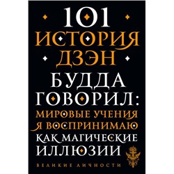 101 история дзен. Притчи дзен-буддизма