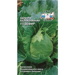 Капуста Зефир F1 (СеДеК) 0,3г