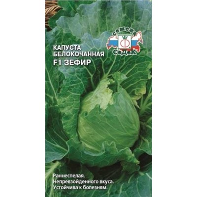 Капуста Зефир F1 (СеДеК) 0,3г