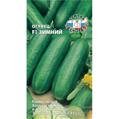 Огурец Зимний F1 (Седек) 0,2г