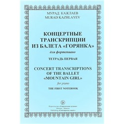 Кажлаев М. Концертные транкрипции из балеты "Горянка"  ТЕТРАДЬ 1, 2015