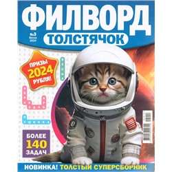 Филворд тостячок 03/24