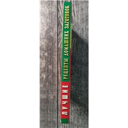 Лучшие рецепты домашних заготовок + практические советы садоводам-огородникам