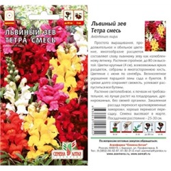 Цв.Львиный зев Тетра смесь (Сем.Алтая) 0,2гр