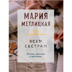 Всем сестрам