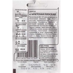 Свекла  Египетская плоская ч/б (Код: 86449)