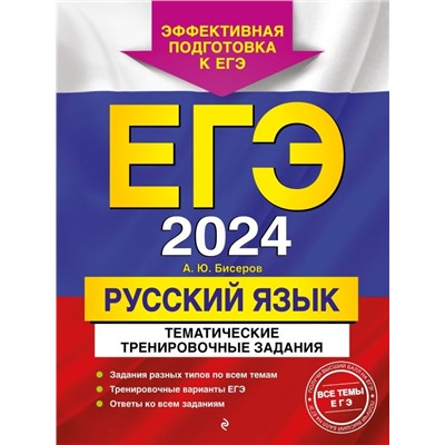 ЕГЭ-2024. Русский язык. Тематические тренировочные задания