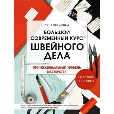 Большой современный курс швейного дела. Профессиональный уровень мастерства. 9 месяцев интенсива