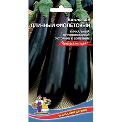 Баклажан Длинный Фиолетовый (УД) 20шт