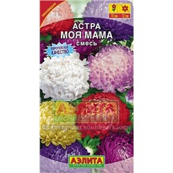 Цв.Астра Смесь Моя мама (Аэлита) 0,2г