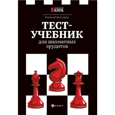 Алексей Безгодов: Тест-учебник для шахматных эрудитов
