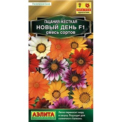 Гацания Новый день F1 смесь сортов (Аэлита)