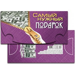 Конверт д/денег Самый нужный подарок (вып.по 2шт.) 12461