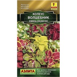 Цв.Колеус Блюме Волшебник смесь (Аэлита) 5шт