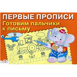 Прописи (СТРЕКОЗА)  (А5) Первые Прописи Готовим  пальчики к письму  (0+)