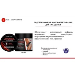 SKIN SHINE  Маска-обертывающая д/похудения Подтягивающая 400мл АКЦИЯ! СКИДКА 15%