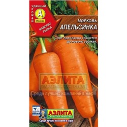 Морковь Апельсинка (Аэлита) 2г