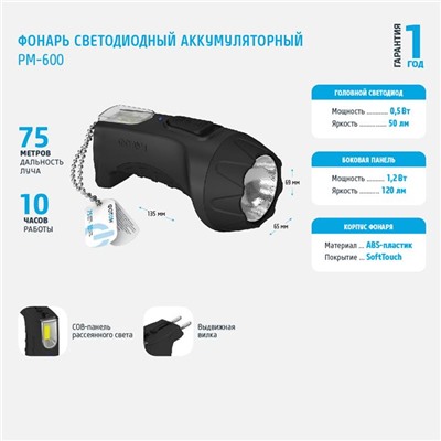 Фонарик с подзарядкой (аккумулятор) Фотон PM-600  0,5W