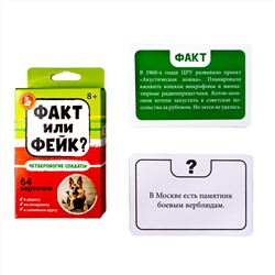 Детская настольная игра для большой компании Факт или Фейк «Четвероногие солдаты»