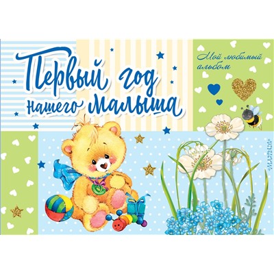 Первый год нашего малыша