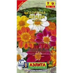 Цв.Георгина Денди смесь (Аэлита) 0,3г