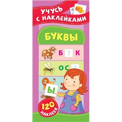 Буквы. Учусь с наклейками