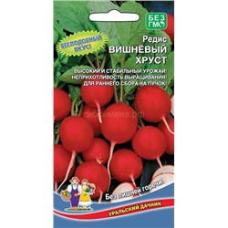 Редис Вишневый хруст (УД)