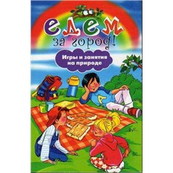 Едем за город! Игры и занятия на природе
