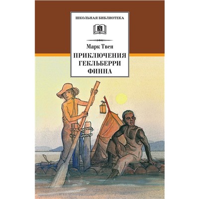ШБ Твен Марк. Приключения Гекльберри Финна