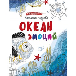 Океан эмоций. Книжка-раскраска