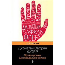 Жутко громко и запредельно близко