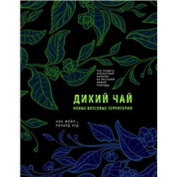 Дикий чай. Как создать элегантный напиток из растений живой природы (рисунок)