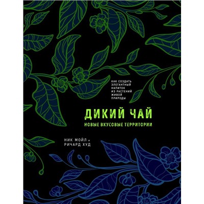 Дикий чай. Как создать элегантный напиток из растений живой природы (рисунок)