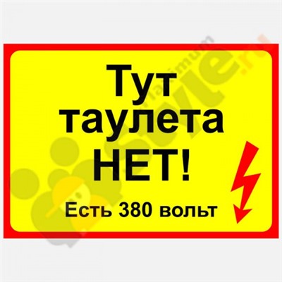 Табличка на дверь "Тут туалета НЕТ!"