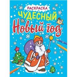 НОВОГОДНИЕ РАСКРАСКИ с блеском ЧУДЕСНЫЙ НОВЫЙ ГОД  ПП-00195053