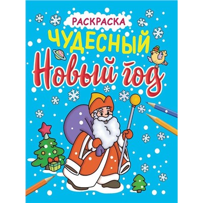 НОВОГОДНИЕ РАСКРАСКИ с блеском ЧУДЕСНЫЙ НОВЫЙ ГОД  ПП-00195053