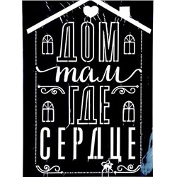Интерьерная наклейка‒трафарет «Дом там, где сердце»