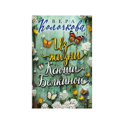 Из жизни Ксюши Белкиной