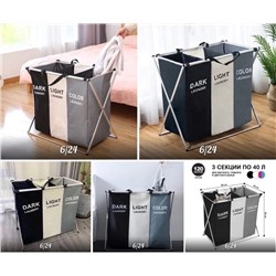 Корзина для сортировки белья 3 секции DARK/COLOR/LIGHT