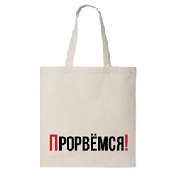 Сумка шоппер "Прорвемся!"