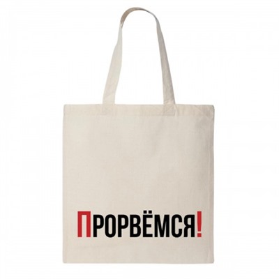 Сумка шоппер "Прорвемся!"