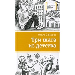 ЛМК Зайцева. Три шага из детства (978-5-08-006064-9)