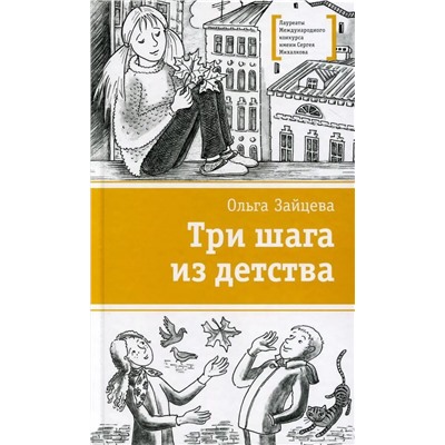 ЛМК Зайцева. Три шага из детства (978-5-08-006064-9)