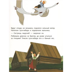 Гуси-лебеди. Красочные книги с любимыми героями