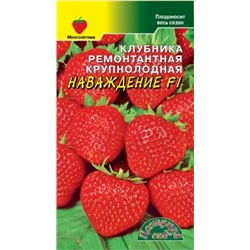 Клубника Наваждение F1 (Цв.Сад) 5шт