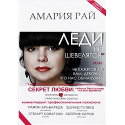 Книга ЛЕДИ НЕ ШЕВЕЛЯТСЯ или не кажется ли вам, девочки, что нас обманули? Амария Рай (твёрдый переплёт, 448 стр.), 1 шт.