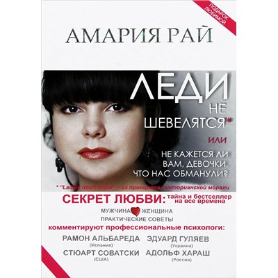 Книга ЛЕДИ НЕ ШЕВЕЛЯТСЯ или не кажется ли вам, девочки, что нас обманули? Амария Рай (твёрдый переплёт, 448 стр.), 1 шт.