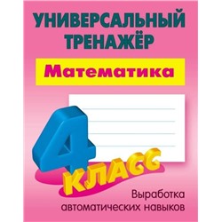 W0367 4 КЛАСС. Комплект универсальных тренажеров. Комплект из 4-х книг