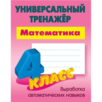 W0367 4 КЛАСС. Комплект универсальных тренажеров. Комплект из 4-х книг