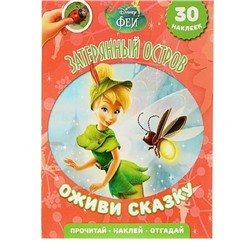 Книга. Затерянный остров Феи. Оживи сказку.